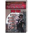 russische bücher: Черкасов Д. - Точка росы