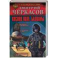 russische bücher: Черкасов - Косово поле. Балканы