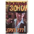 russische bücher: Хрусталев - Груз 777