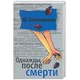 russische bücher: Соколовская - Однажды, после смерти