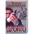 russische bücher: Абдуллаев Ч. - Забытый сон