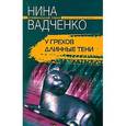 russische bücher: Вадченко Н. - У грехов длинные тени