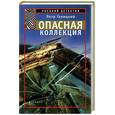 russische bücher: Галицкий П. - Опасная коллекция