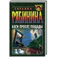 russische bücher: Рябинина Т. - Боги просят пощады
