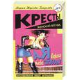 russische bücher: Жукова-Гладкова М. - А я верну тебе свободу