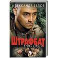 russische bücher: Белов А. - Штрафбат. Кровь Серого