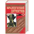 russische bücher:  - Французский детектив. Сборник романов