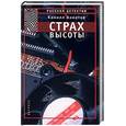 russische bücher: Ахметов К. - Страх высоты