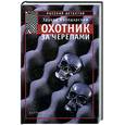russische bücher: Володарский Э. - Охотник за черепами