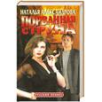 russische bücher: Александрова Н. - Порванная струна