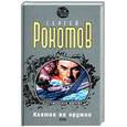russische bücher: Рокотов С. - Клятва на оружии