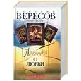 russische bücher: Вересов Д. - Легенды о любви