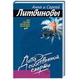 russische bücher: Литвиновы А и С. - Дата собственной смерти