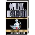 russische bücher: Незнанский Ф. - Девочка для шпиона. Криминальные прогулки