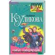 russische bücher: Куликова Г. - Нагие намерения