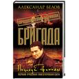 russische bücher: Белов А. - Бригада. Поцелуй фемиды Кн. 13
