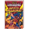 russische bücher: Александрова Н. - Десять медвежат