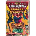 russische bücher: Александрова - Собачья радость