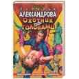 russische bücher: Александрова - Охотник за головами