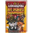 russische bücher: Александрова - Кот особого назначения