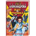 russische bücher: Александрова - Кот в мешке