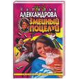 russische bücher: Александрова - Змеиный поцелуй