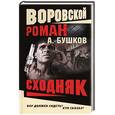 russische bücher: Бушков А. - Сходняк. Воровской роман