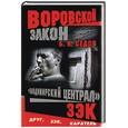russische bücher: Седов Б - Владимирский централ. Зэк