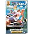 russische bücher: Якунина В. - Сумасбродка на выданье