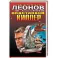 russische bücher: Леонов Н., Макеев А. - Подставной киллер. Пиар во время чумы