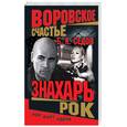 russische bücher: Седов Б - Знахарь. Рок