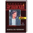 russische bücher: Незнанский Ф - Взятка по-черному
