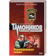 russische bücher: Тамоников А. - Упреждающая акция