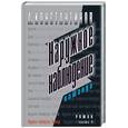 russische bücher: Константинов - Наружное наблюдение. Часть2. Команда