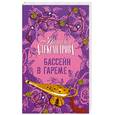 russische bücher: Александрова - Бассейн в Гареме