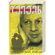 russische bücher: Тополь - Настоящая любовь. Жизнь как роман