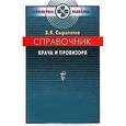 russische bücher: Борис Сыропятов - Справочник врача и провизора