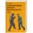 russische bücher: Гаткин - Энциклопедия личной безопасности. Боевые искусства
