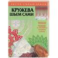 russische bücher:  - Кружева. Шьем сами: вышитые кружева, кружева плетенные на коклюшах, гардины, шторы