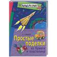 russische bücher: Лебедева Е - Простые поделки из бумаги и пластилина