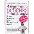 russische bücher: Эйзенберг А - В ожидании ребенка: день за днем: зачатие, беременность, роды, послеродовой период