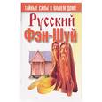 russische bücher:  - Русский фэн-шуй