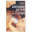 russische bücher:  - Питание детей до одного года