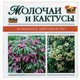 russische bücher:  - Молочаи и кактусы