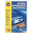 russische bücher:  - Основы кровельного мастерства
