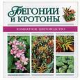 russische bücher:  - Бегонии и кротоны