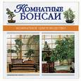 russische bücher:  - Комнатные бонсаи