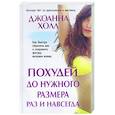 russische bücher: Холл Дж - Похудей до нужного размера раз и навсегда