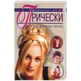 russische bücher: Голубева - Прически для длинных волос