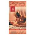 russische bücher: Борисова А - Эротический массаж